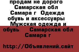 продам не дорого - Самарская обл., Самара г. Одежда, обувь и аксессуары » Мужская одежда и обувь   . Самарская обл.,Самара г.
